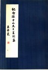 纪念孙中山先生篆刻集 封面