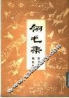 翎毛集 封面