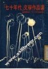 “七十年代”文学作品选 封面