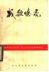 旅大市工农兵1975年创作歌曲选  战歌嘹亮  续集 封面