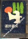 美国诗选 封面