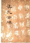 历代碑帖法书选  汉西狭颂 封面