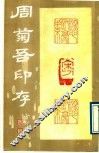 周菊吾印存 封面