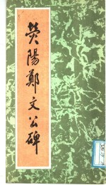 荧阳郑文公碑 封面