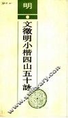 明文征明小楷四山五十咏 封面