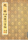 赵构楷行两体小字帖 封面