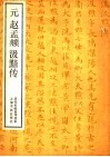 元赵孟頫汲黯传 封面