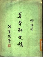 萋香轩文稿 封面