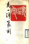 马一浮篆刻 封面