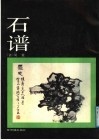 石谱 封面