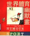 世界体育幽默画 封面