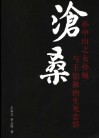 沧桑  孙中山之女孙婉与王伯秋的生死恋情 封面