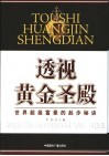 透视黄金圣殿  世界超级富豪的起步秘诀 封面