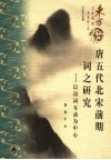唐五代北宋前期词之研究 以诗词互动为中心 focus on interaction between Shi and Ci 封面