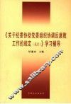 《关于纪委协助党委组织协调反腐败工作的规定  试行》学习辅导 封面