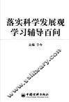 落实科学发展观学习辅导百问 封面
