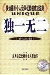 独一无二  快速提升个人竞争优势的成功法则 封面