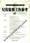 纪检监察工作参考  2005年  第1辑  总第12辑 封面