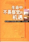 生命中不易察觉的机遇  成功的人只是比别人多做了一件小事情 封面