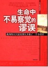 生命中不易察觉的谬误  成功的人只是比别人少犯了一个小错误 封面