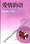 爱情韵语  中外情诗三百首 封面