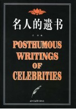 名人的遗书 封面