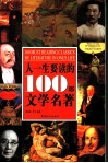 人一生要读的100部文学名著 封面
