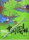 细说中国园林  彩图版 封面