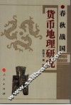 春秋战国货币地理研究 封面