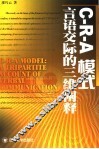 C-R-A模式 言语交际的三维阐释 a tripartite account of verbal communication 封面