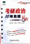 考研政治10年真题剖析 封面