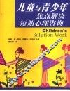 儿童与青少年焦点解决短期心理咨询 封面