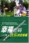 幸福密码  快乐决定幸福 封面
