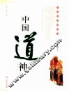 中国道神  彩色图文本 封面