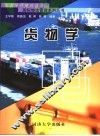 货物学 封面