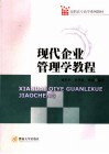 现代企业管理学教程 封面