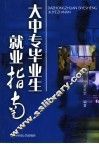大中专毕业生就业指南 封面