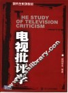 电视批评学 封面
