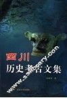 四川历史考古文集 封面
