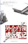 外企白领成长笔记  老板和同事不会告诉你的职场游戏规则 封面