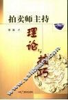 拍卖师主持理论与技巧 封面