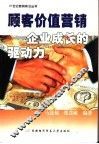 顾客价值营销  企业成长的驱动力 封面