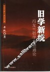 旧学新统  冯友兰哲学思想通论 封面