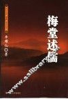 梅堂述儒 封面