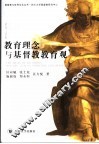 教育理念与基督教教育观 封面