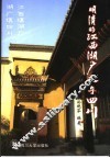 明清的江西湖广人与四川 封面