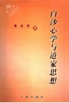 白沙心学与道家思想 封面