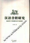 汉语音转研究 封面