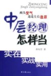 中层经理怎样当 封面