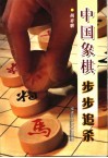 中国象棋步步追杀 封面